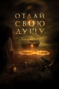 Отдай свою душу (фильм 2019)