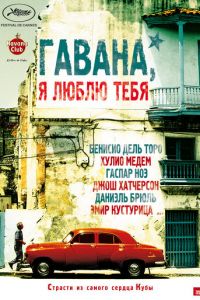 Гавана, я люблю тебя (фильм 2012)