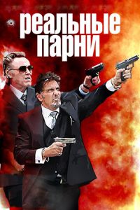 Реальные парни (фильм 2012)