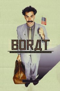 Борат (фильм 2006)