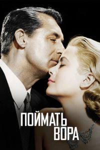 Поймать вора (фильм 1954)