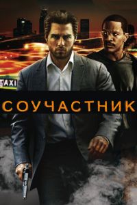 Соучастник (фильм 2004)