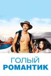 Голый романтик (фильм 2019)