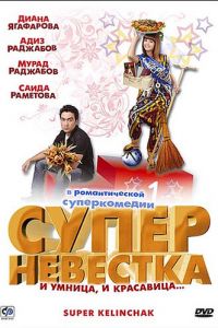 Суперневестка (фильм 2008)