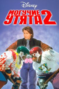 Могучие утята 2 (фильм 1994)