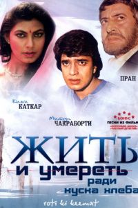 Жить и умереть ради куска хлеба (фильм 1990)