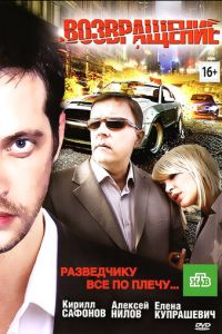 Возвращение (фильм 2012)