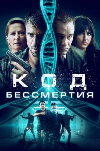 Код бессмертия (фильм 2019)