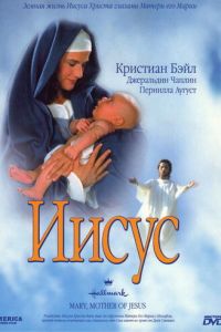 Иисус (фильм 1999)