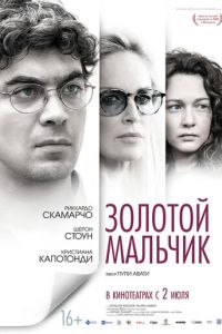 Золотой мальчик (фильм 2014)