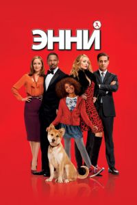 Энни (фильм 2014)