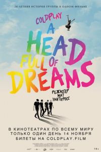 Coldplay: A Head Full of Dreams (фильм 2018)