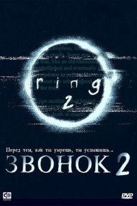 Звонок 2 (фильм 1999)