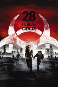 28 недель спустя (фильм 2007)