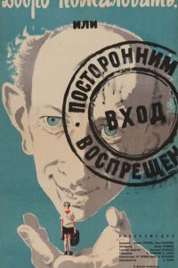 Добро пожаловать, или Посторонним вход воспрещен (фильм 1964)