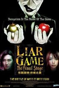 Игра лжецов: Последний раунд (фильм 2010)