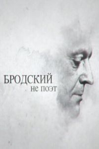 Бродский не поэт (фильм 2015)