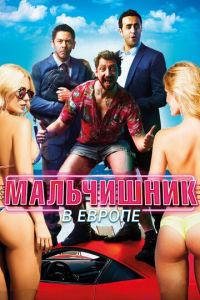 Мальчишник в Европе (фильм 2018)