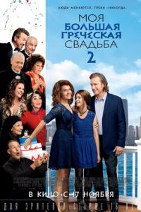 Моя большая греческая свадьба 2 (фильм 2016)