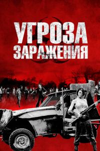 Угроза заражения (фильм 2013)