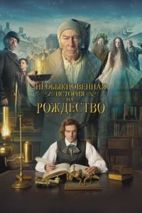 Необыкновенная история на Рождество (фильм 2017)