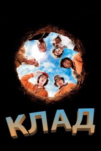 Клад (фильм 2003)