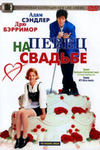 Певец на свадьбе (фильм 1998)