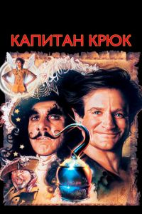 Капитан Крюк (фильм 1991)