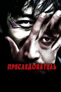 Преследователь (фильм 2008)