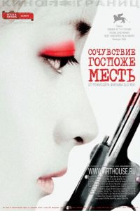 Сочувствие госпоже Месть (фильм 2005)