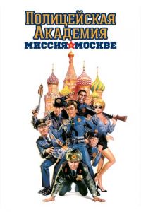 Полицейская академия 7: Миссия в Москве (фильм 1994)