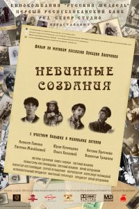 Невинные создания (фильм 2008)