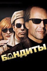 Бандиты (фильм 2001)