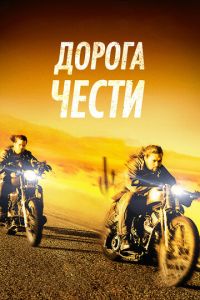 Дорога чести (фильм 2014)