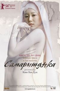 Самаритянка (фильм 2004)