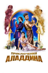 Приключения Аладдина (фильм 2018)
