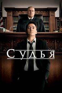 Судья (фильм 2014)
