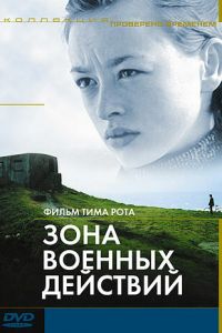 Зона военных действий (фильм 1998)