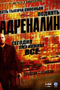 Адреналин (фильм 2006)