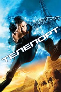 Телепорт (фильм 2008)