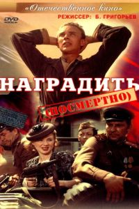 Наградить (фильм 1986)