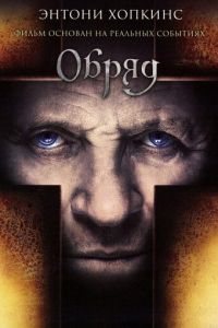 Обряд (фильм 2011)