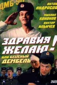 Здравия желаю! или Бешеный дембель (фильм 1990)