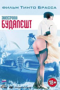 Закусочная «Будапешт» (фильм 1988)