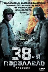 38-я параллель (фильм 2004)