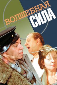 Волшебная сила (фильм 1970)