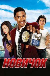 Новичок (фильм 2005)