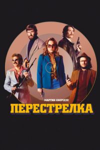 Перестрелка (фильм 2016)