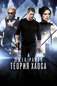 Джек Райан: Теория хаоса (фильм 2013)