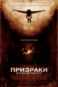 Призраки в Коннектикуте (фильм 2009)